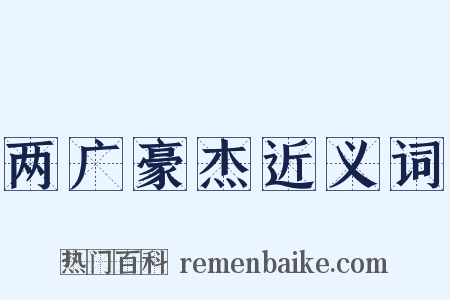 两广豪杰近义词是什么意思的图片